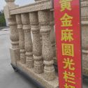 揭阳 黄金麻花岗岩圆光栏杆花瓶柱将军柱