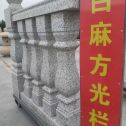 揭阳 白麻花岗岩方光栏杆花瓶柱将军柱