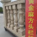 揭阳 黄金麻花岗岩方光栏杆花瓶柱将军柱