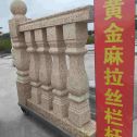 揭阳 黄金麻花岗岩拉丝栏杆花瓶柱将军柱