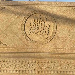 揭阳 大型黄金麻花岗岩照壁，屏风，影壁（招财进宝）