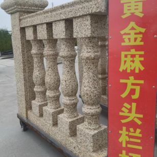 揭阳 黄金麻花岗岩方光栏杆花瓶柱将军柱
