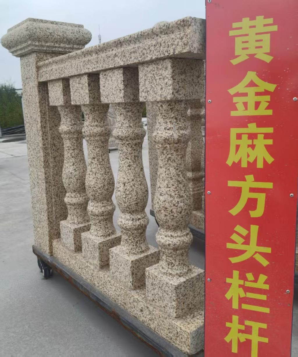 揭阳 黄金麻花岗岩方光栏杆花瓶柱将军柱